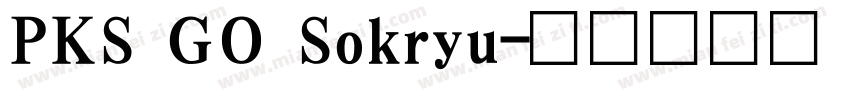 PKS GO Sokryu字体转换
